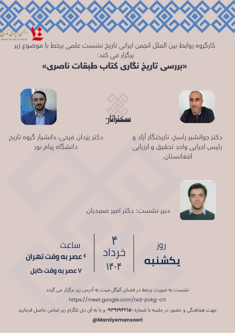 سخن تاریخ و بررسی تاریخگاری طبقات ناصری