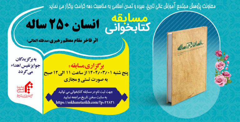 سخن تاریخ و انسان 250 ساله» اثر مقام معظم رهبری