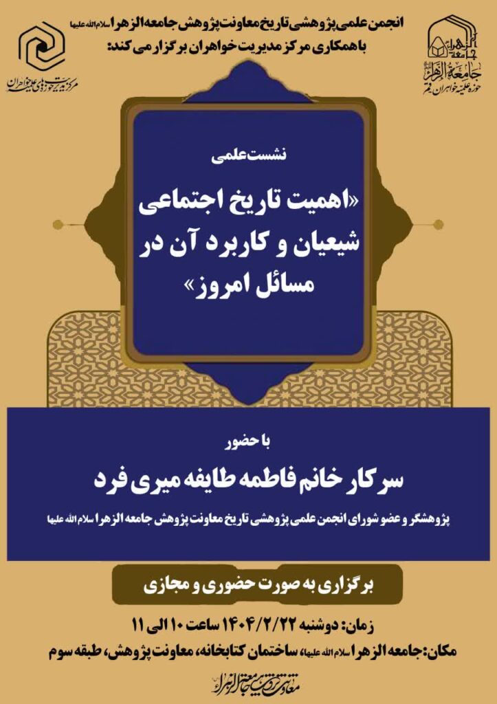 سخن تاریخ و اهمیت تاریخ اجتماعی شیعیان و کاربرد آن در مسائل امروز
