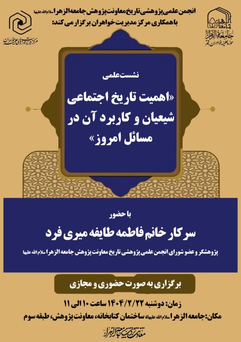 سخن تاریخ و اهمیت تاریخ اجتماعی شیعیان و کاربرد آن در مسائل امروز