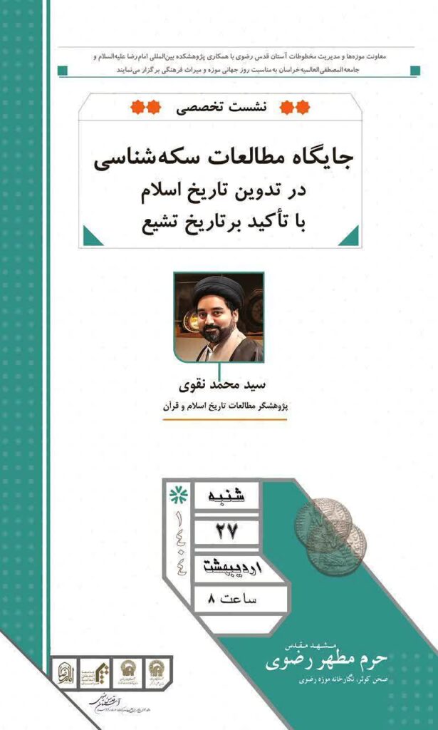 سخن تاریخ و جایگاه مطالعات سکه‌شناسی در تدوین تاریخ اسلام با تاکید بر تاریخ‌ تشیع