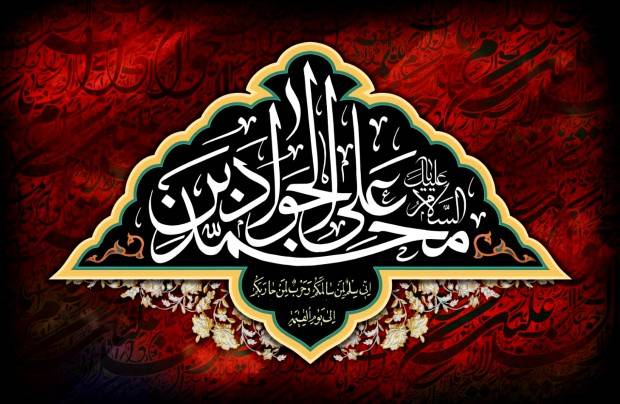 سخن تاریخ و نقش محوری در زندگی امام جواد (علیه السلام)