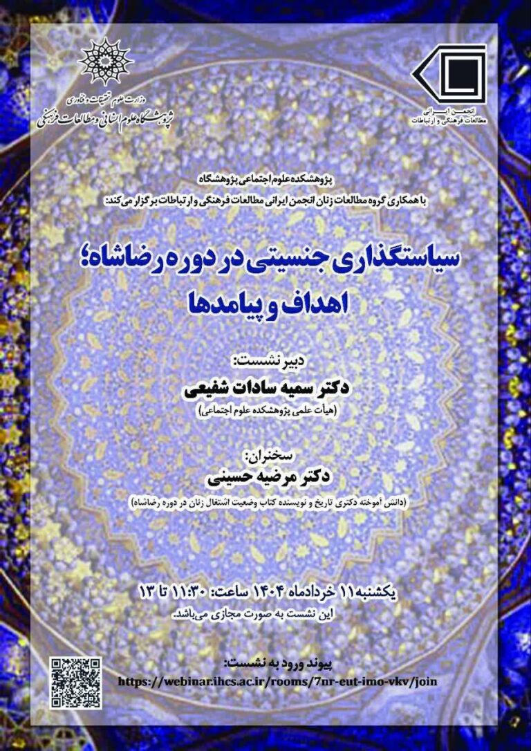 سخن تاریخ و سیاستگذاری جنسیتی در دوره رضا شاه؛ اهداف و پیامدها