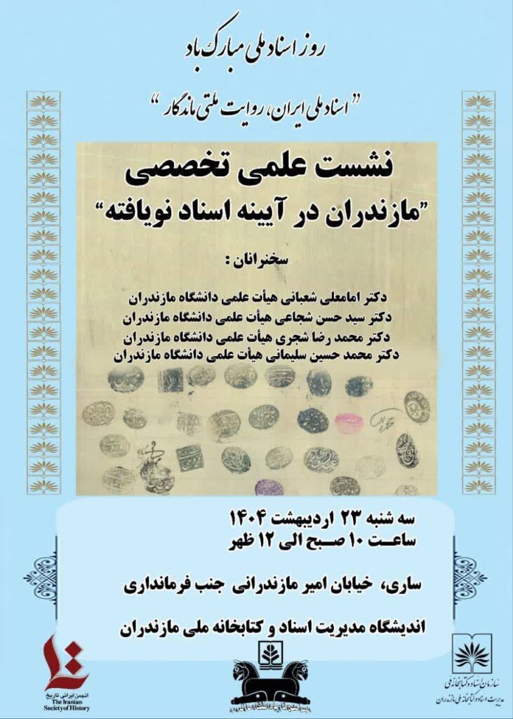 سخن تاریخ و مازندران در آیینه اسناد نویافته