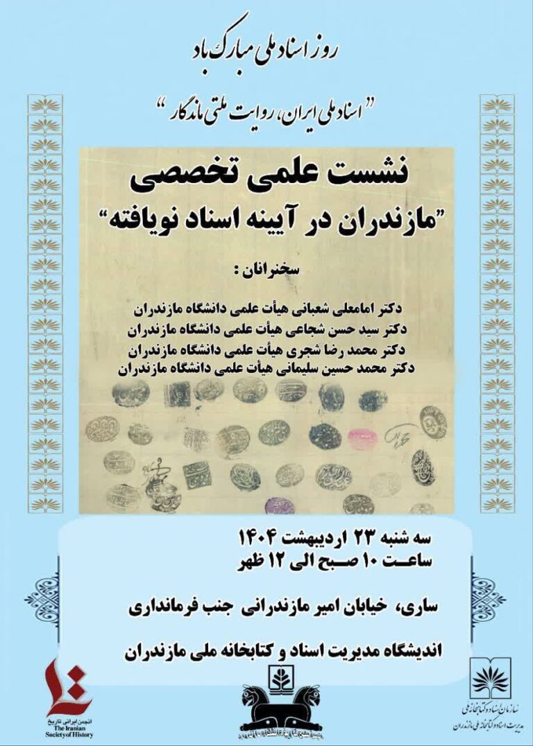 سخن تاریخ و مازندران در آیینه اسناد نویافته