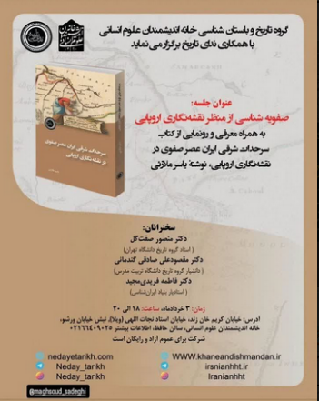 سخن تاریخ و صفویه شناسی از منظر نقشه نگاری اروپائی