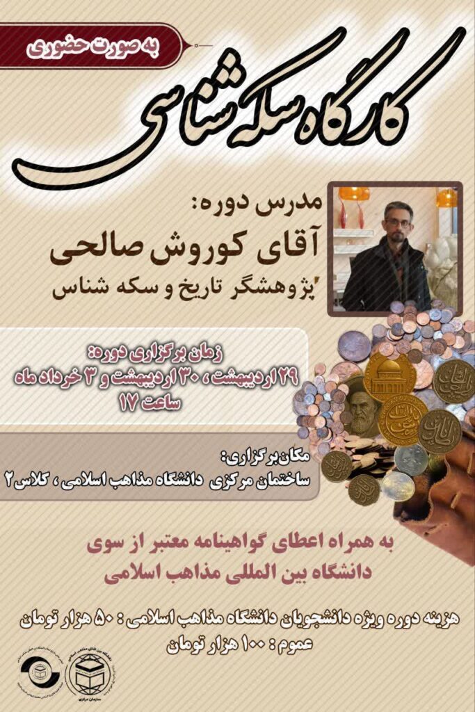 سخن تاریخ و آشنایی با سکه شناسی