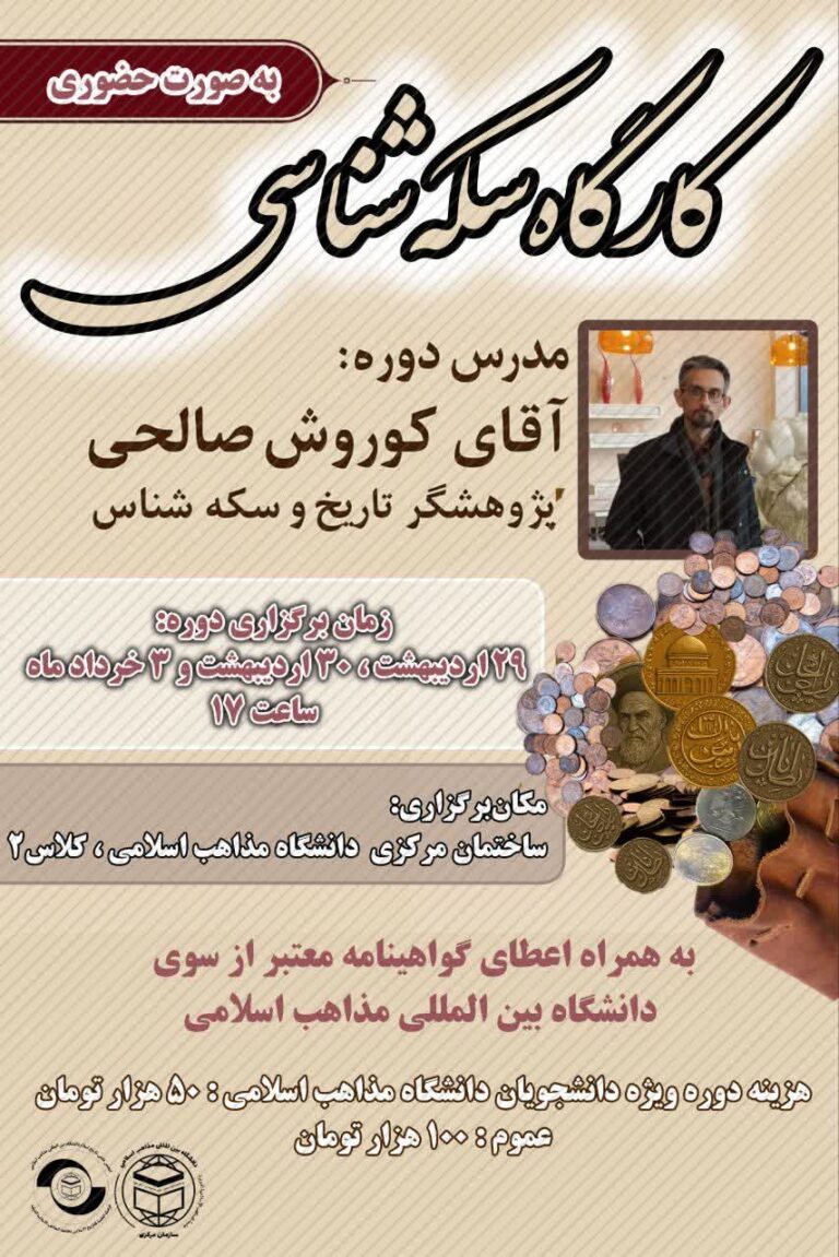 سخن تاریخ و آشنایی با سکه شناسی