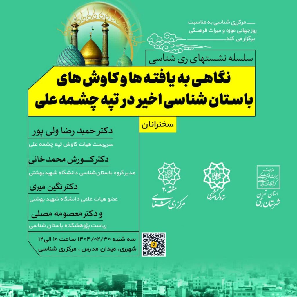 سخن تاریخ و نگاهی به یافته ها و کاوش های باستان شناسی اخیر در تپه چشمه علی