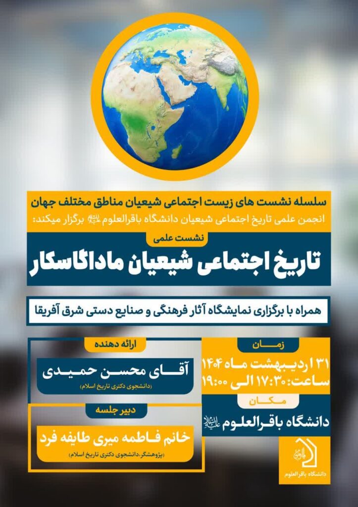 سخن تاریخ و تاریخ اجتماعی شیعیان ماداگاسکار