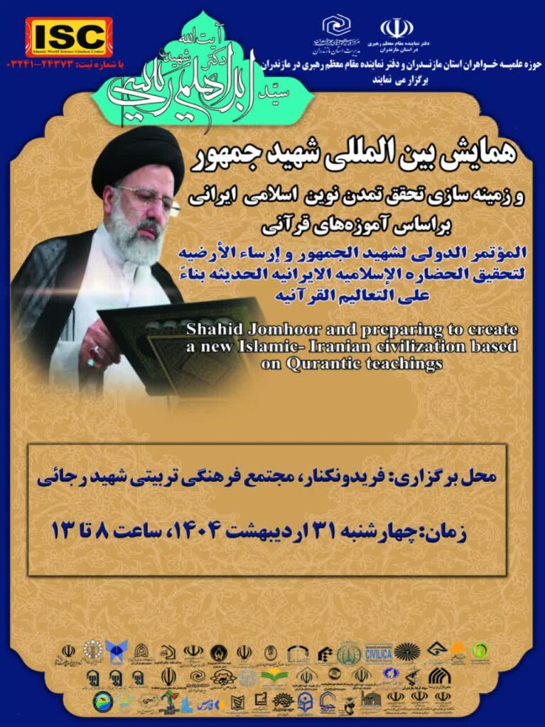 سخن تاریخ و شهید جمهور و زمینه سازی تحقق تمدن نوین اسلامی ایرانی بر اساس آموزه های قرآنی