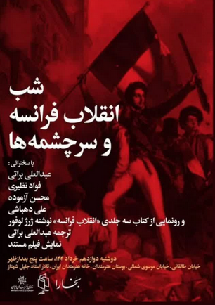 سخن تاریخ و شب انقلاب فرانسه و سرچشمه ها