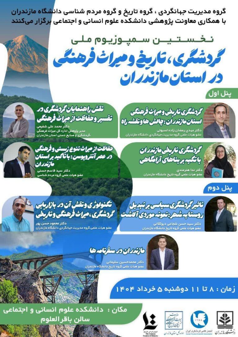 سخن تاریخ و سمپوزیوم ملی گردشگری، تاریخ و میراث فرهنگی در استان مازندران