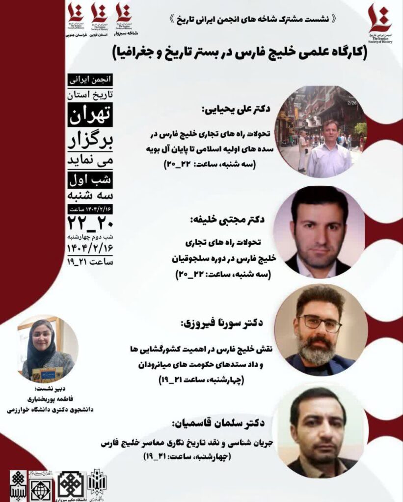 سخن تاریخ و خلیج‌ فارس در بستر تاریخ و جغرافیا