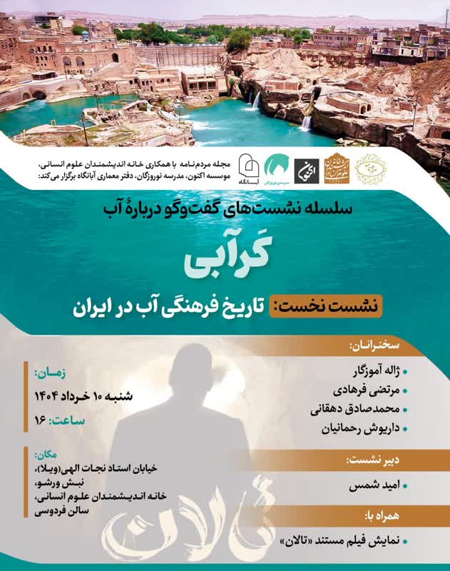 سخن تاریخ و تاریخ فرهنگی آب در ایران