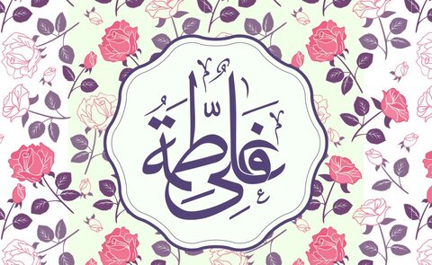 سخن تاریخ و اصول موثر در تحکیم زندگی حضرت علی و فاطمه (علیهما السلام)
