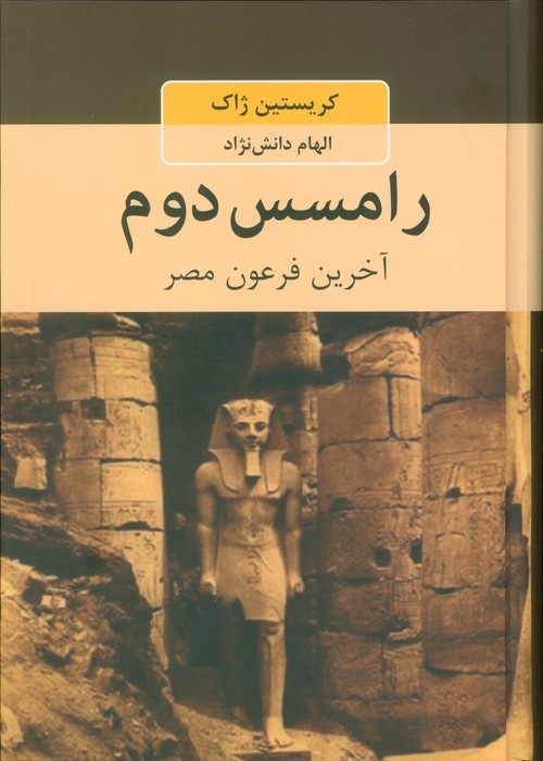 سخن تاریخ و کتاب «رامسس دوم»