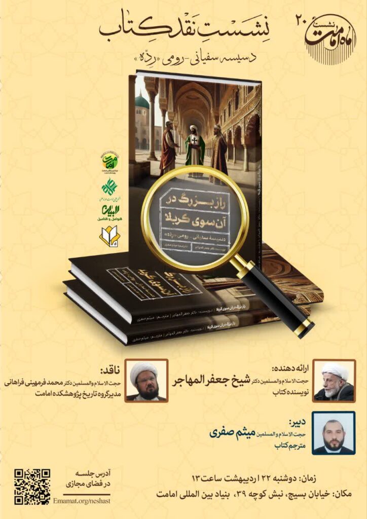 سخن تاریخ و راز بزرگ در آن‌سوی کربلا؛ دسیسه سفیانی-رومی «رده