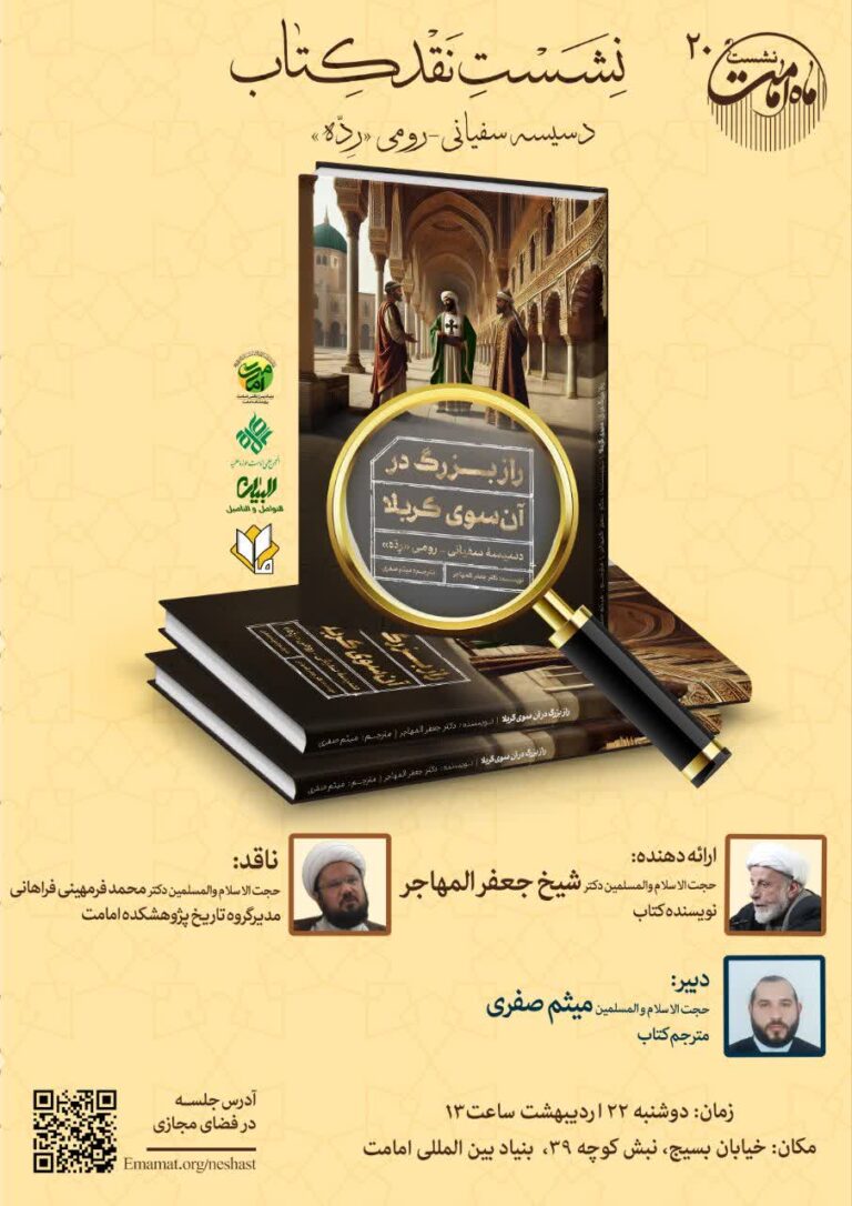 سخن تاریخ و راز بزرگ در آن‌سوی کربلا؛ دسیسه سفیانی-رومی «رده