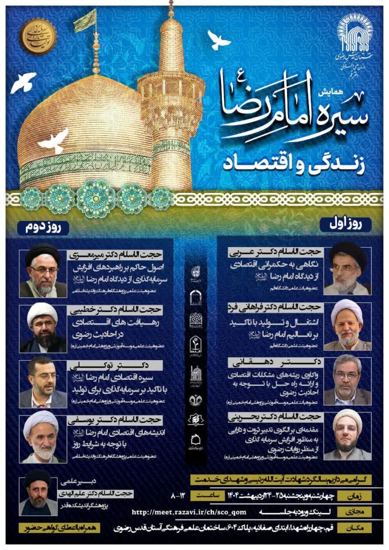سخن تاریخ و سیره امام رضا (علیه السلام)؛ زندگی و اقتصاد