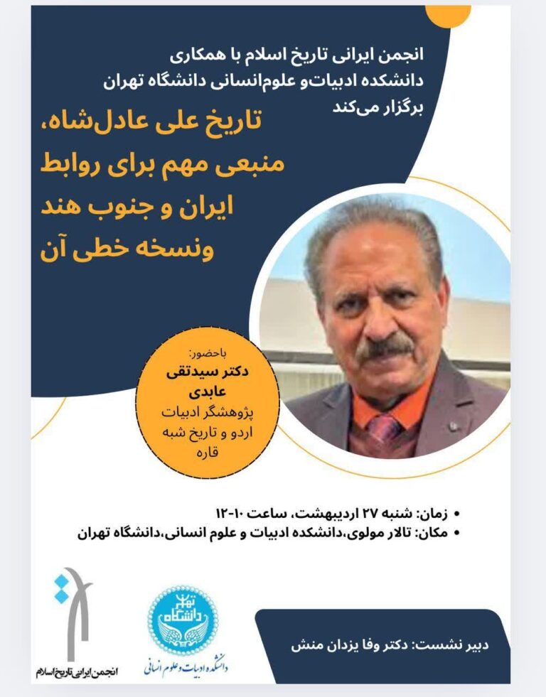 سخن تاریخ و تاریخ علی عادل‌شاه؛ منبعی مهم برای روابط ایران و جنوب هند و نسخه خطی آن