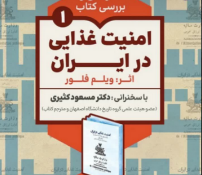 سخن تاریخ و نشست بررسی کتاب «امنیت غذایی در ایران