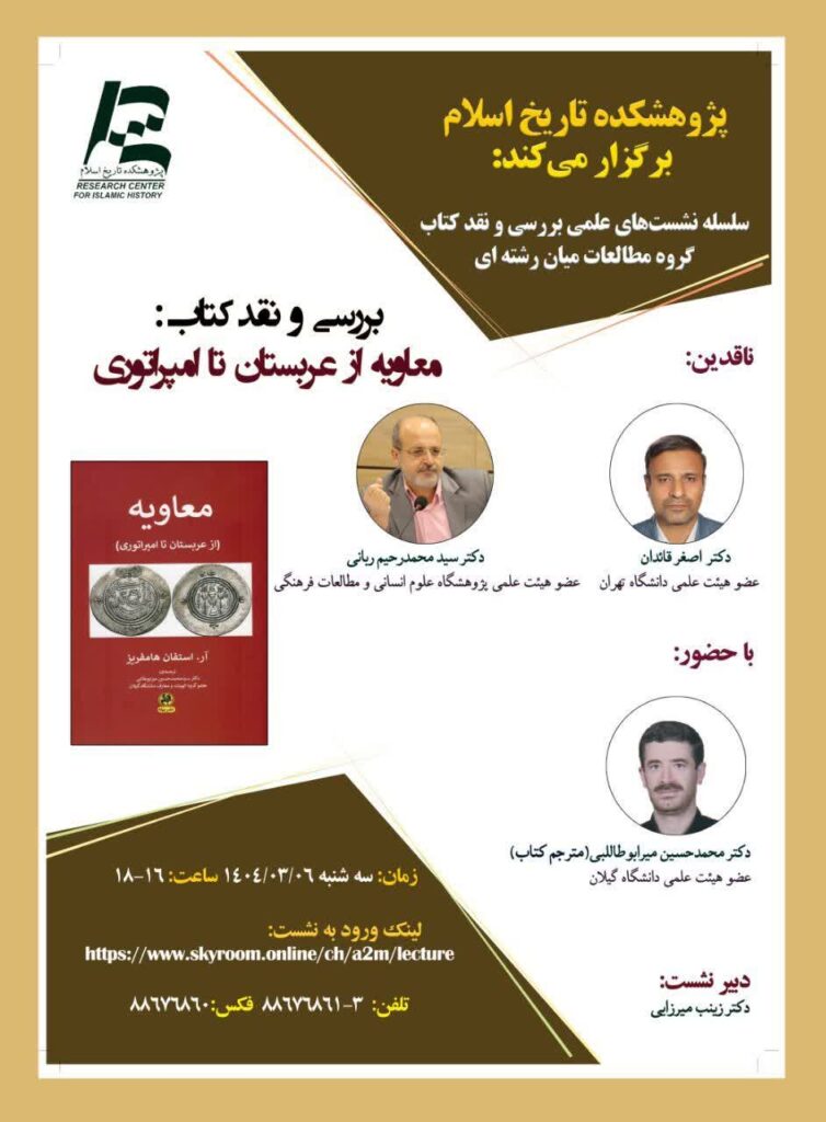 سخن تاریخ و معاویه از عربستان تا امپراتوری
