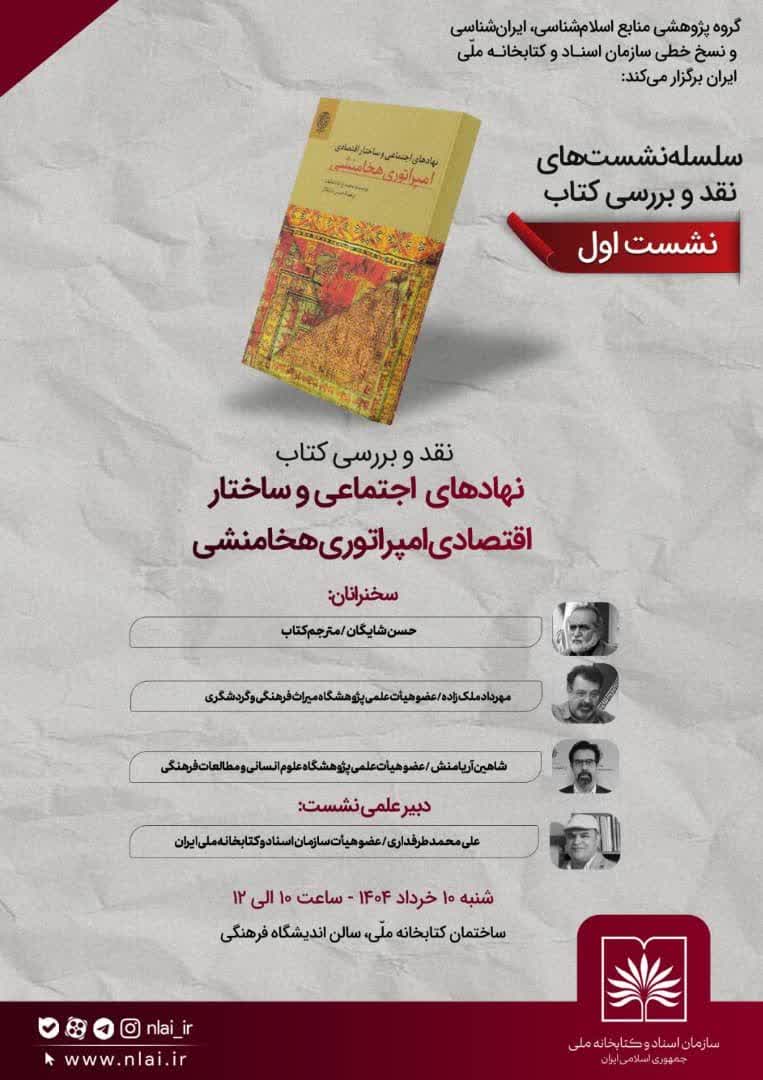 سخن تاریخ و نهادهای اجتماعی و ساختار اقتصادی امپراتوری هخامنشی