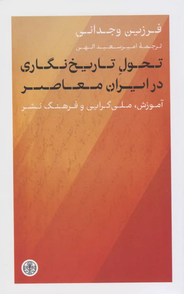 سخن تاریخ و کتاب «تحول تاریخ‌نگاری در ایران معاصر»