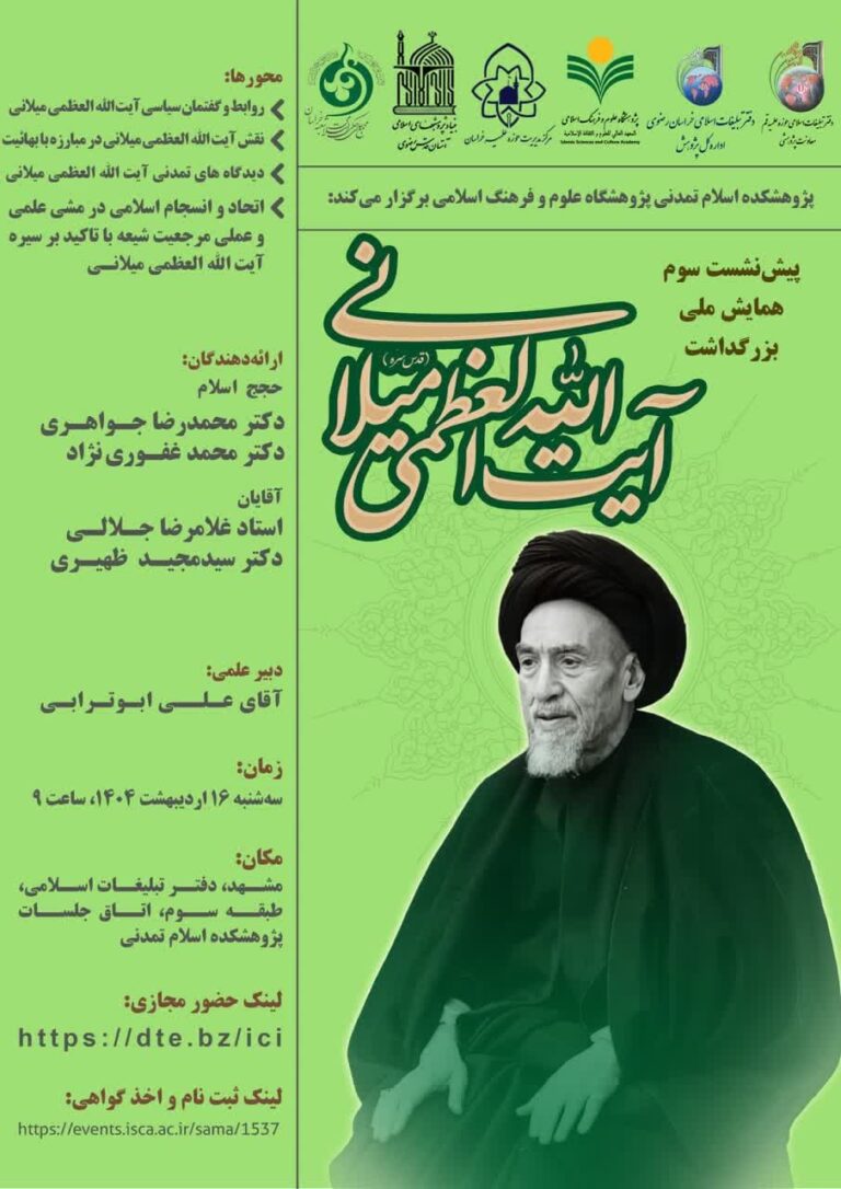 سخن تاریخ و بزرگداشت آیت الله العظمی میلانی