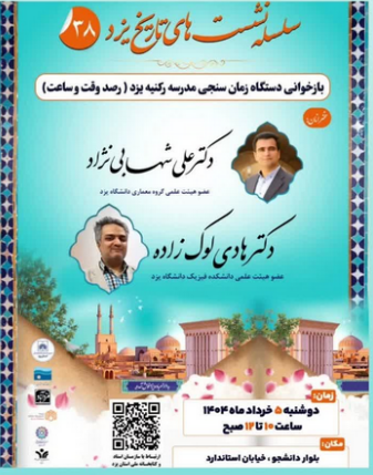 سخن تاریخ و بازخوانی دستگاه زمان سنجی مدرسه رکنیه یزد (رصد وقت و ساعت)