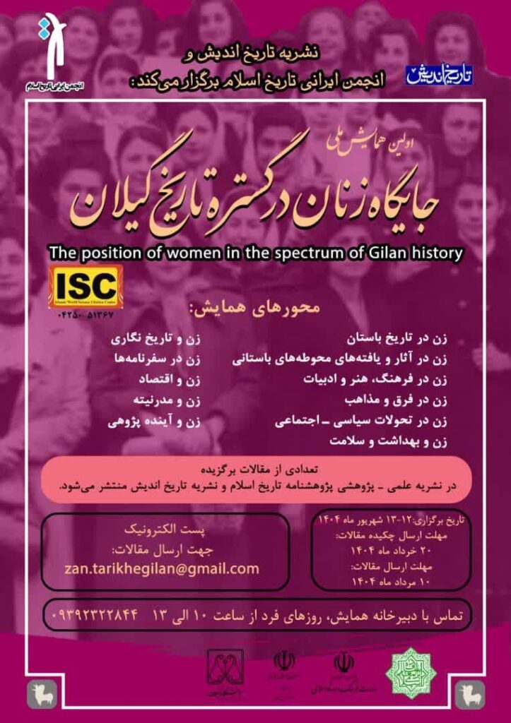 سخن تاریخ و جایگاه زنان در گستره تاریخ گیلان