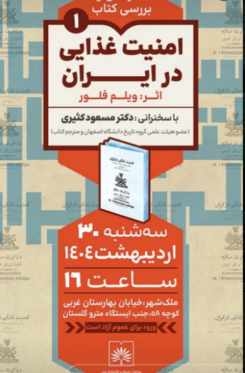 سخن تاریخ و امنیت غذایی در ایران