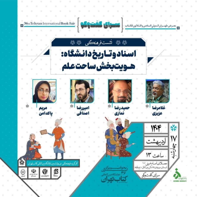 سخن تاریخ و اسناد و تاریخ دانشگاه: هویت بخش ساحت علم