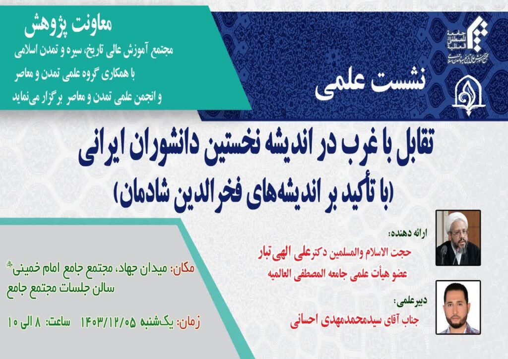 سخن تاریخ و «تقابل با غرب در اندیشه نخستین دانشوران ایرانی (با تأکید بر اندیشه‌های فخرالدین شادمان)»