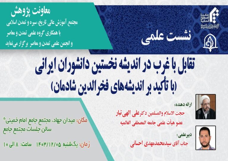 سخن تاریخ و «تقابل با غرب در اندیشه نخستین دانشوران ایرانی (با تأکید بر اندیشه‌های فخرالدین شادمان)»