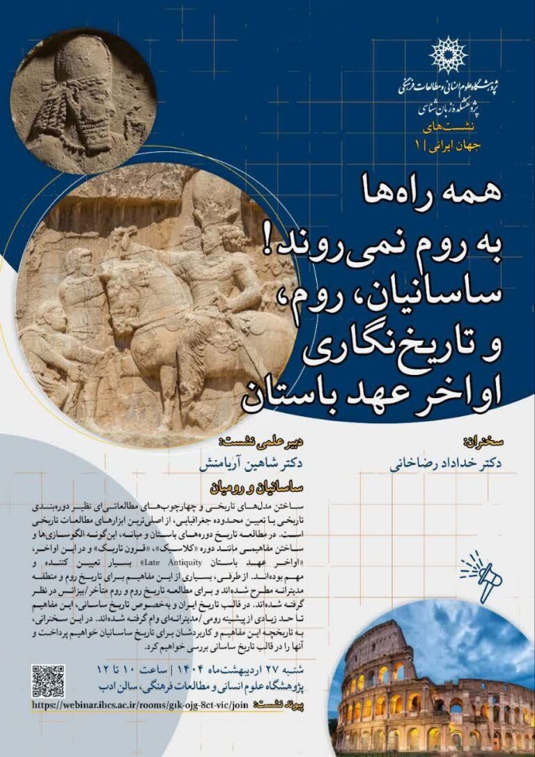 سخن تاریخ و همه راه‌ها به روم نمی‌روند