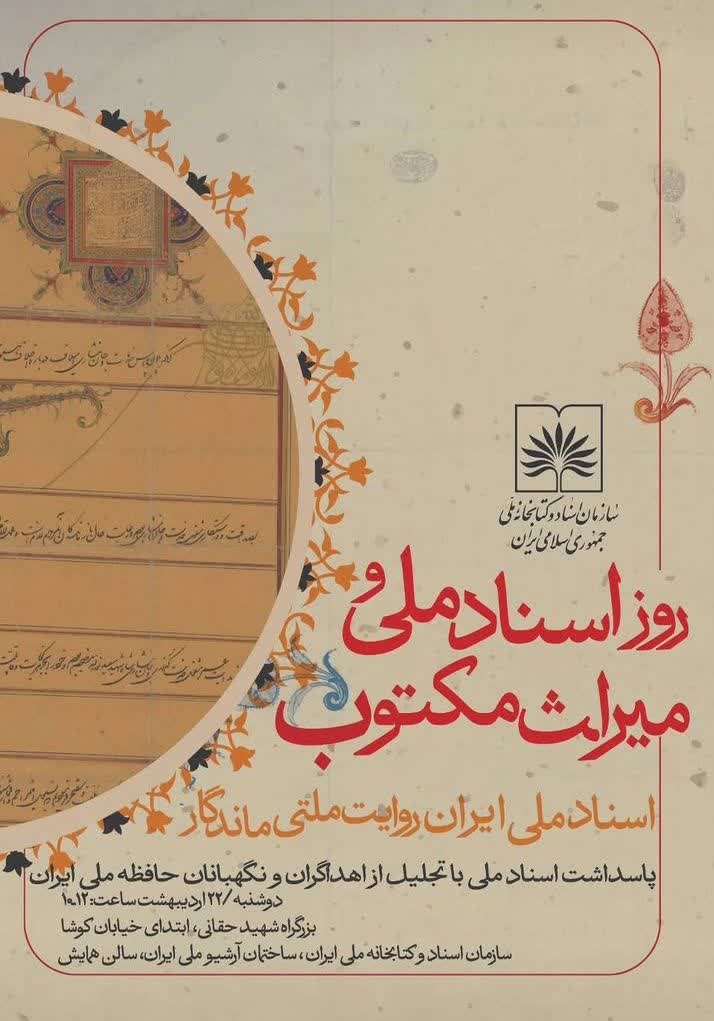 سخن تاریخ و پاسداشت اسناد ملی با تجلیل از اهداگران و نگهبانان حافظه ملی ایران