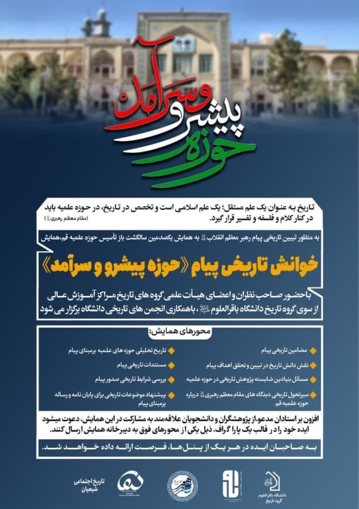 سخن تاریخ و خوانش تاریخی پیام «حوزه پیشرو و سرآمد