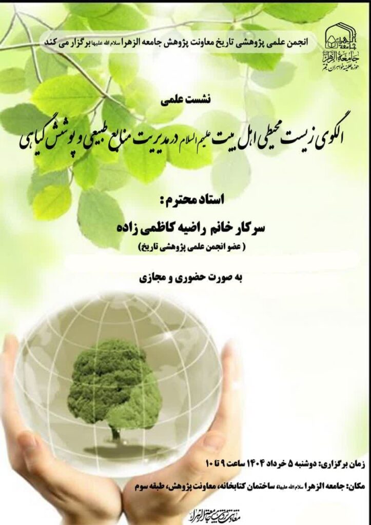 سخن تارسخ و الگوی زیست محیطی اهل بیت علیهم‌السلام در مدیریت منابع طبیعی و پوشش گیاهی