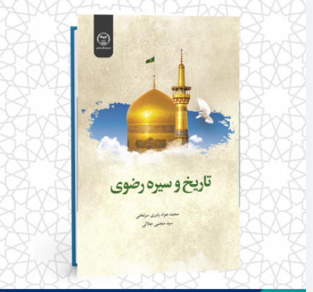 سخن تاریخ و تاریخ و سیره رضوی