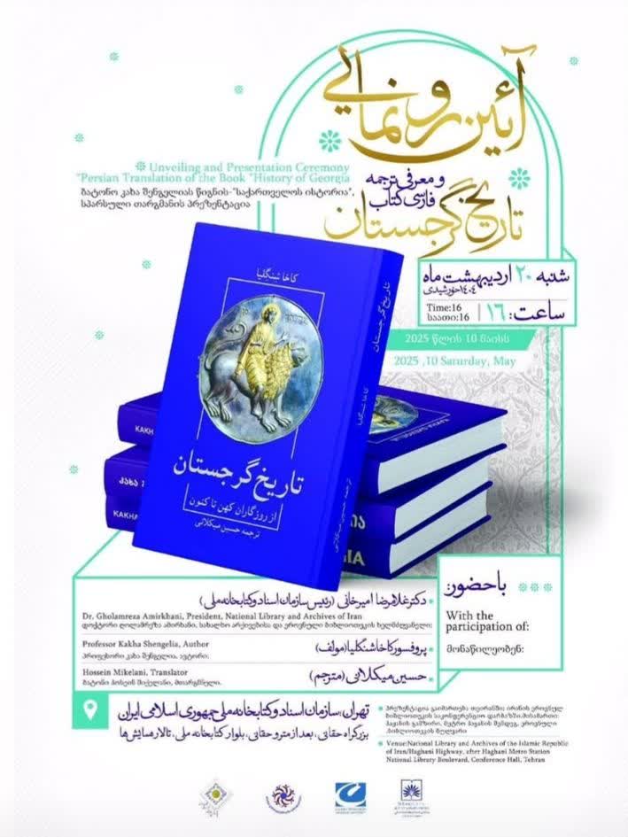 سخن تاریخ و تاریخ گرجستان