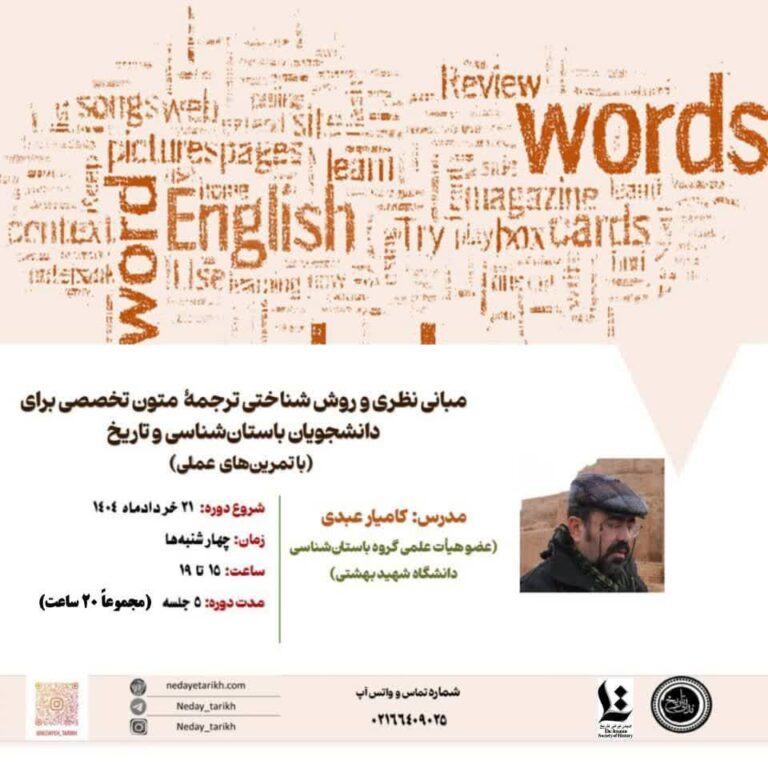 سخن تاریخ و مبانی نظری و روش‌شناختی ترجمۀ متون تخصصی برای دانشجویان باستان‌شناسی و تاریخ (با تمرین‌های عملی)