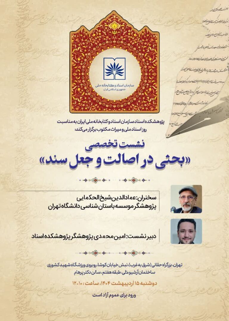 سخن تاریخ و بحثی در اصالت و جعل سند