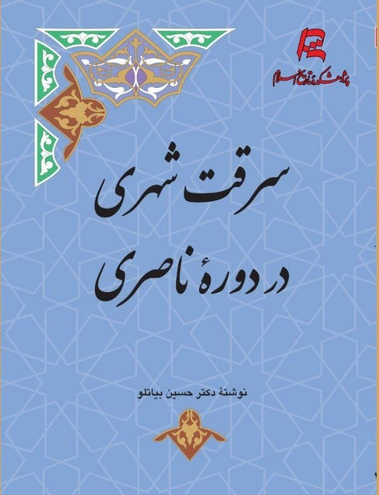 سخن تاریخ و سرقت شهری در دوره ناصری