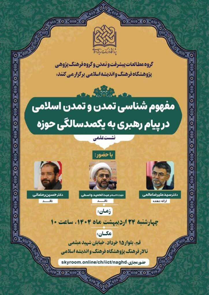 سخن تاریخ و مفهوم شناسی تمدن و تمدن اسلامی در پیام رهبری به یکصدسالگی حوزه