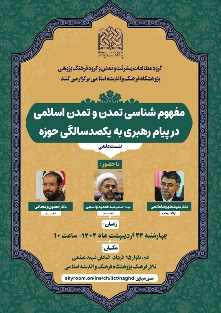 سخن تاریخ و مفهوم شناسی تمدن و تمدن اسلامی در پیام رهبری به یکصدسالگی حوزه