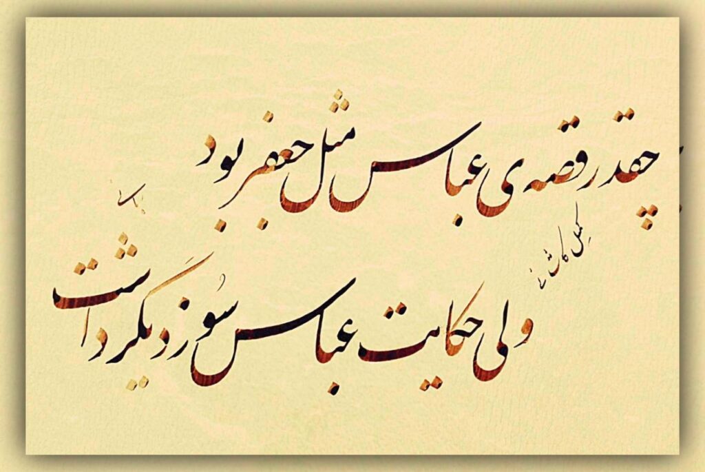 سخن تاریخ و تجلی تاریخی حضرت جعفر بن ابی طالب (علیه السلام) در شعر کهن فارسی