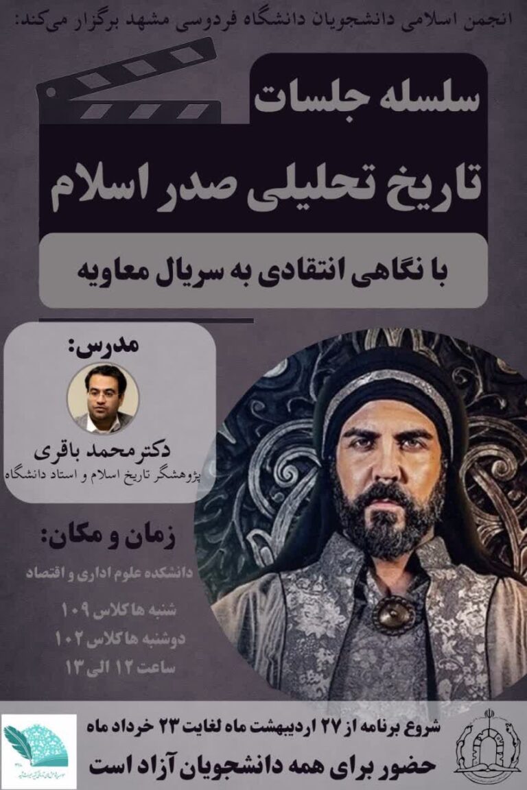 سخن تاریخ و تاریخ تحلیلی صدر اسلام با نگاهی انتقادی به سریال «معاویه»
