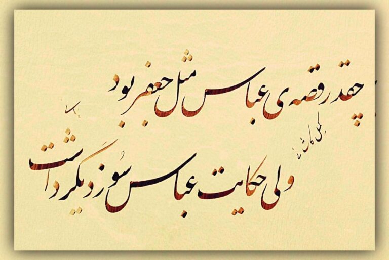 سخن تاریخ و تجلی تاریخی حضرت جعفر بن ابی طالب (علیه السلام) در شعر کهن فارسی